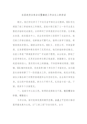 在县政府全体会议暨廉政工作会议上的讲话.docx