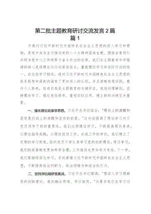 第二批主题教育研讨交流发言稿 2篇.docx