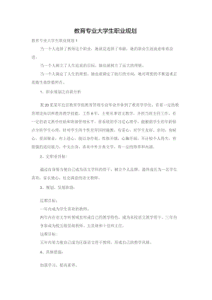 教育专业大学生职业规划.docx