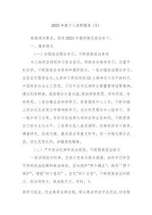 2023年度个人述职报告范文资料.docx