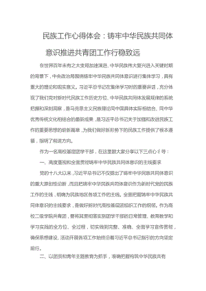 民族工作心得体会：铸牢中华民族共同体意识 推进共青团工作行稳致远.docx