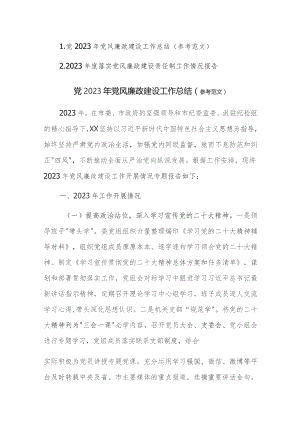 2023年度落实党风廉政建设责任制工作情况报告两篇.docx