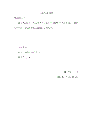 小学入学申请（2023年）.docx