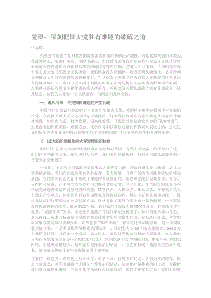 党课：深刻把握大党独有难题的破解之道.docx