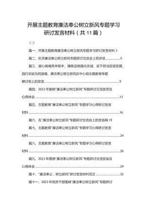 （11篇）开展廉洁奉公树立新风专题学习研讨发言材料范文.docx