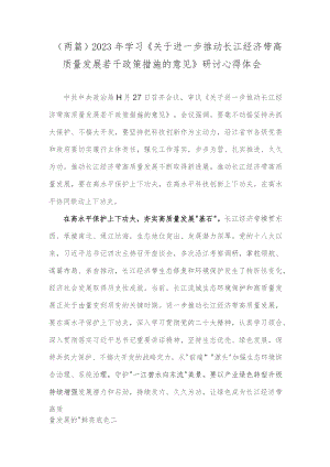 （两篇）2023年学习《关于进一步推动长江经济带高质量发展若干政策措施的意见》研讨心得体会.docx