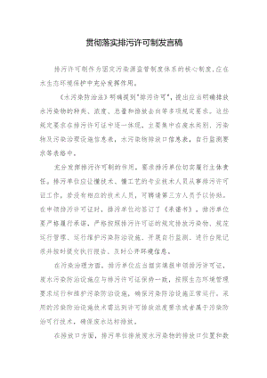贯彻落实排污许可制发言稿.docx