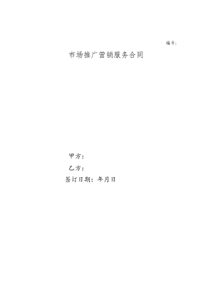 市场推广营销服务合同广告公司合同协议书范本.docx