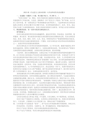 理论联系实际谈一谈你对经济全球化的认识参考答案1.docx