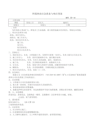 坍塌事故应急准备与响应预案.docx