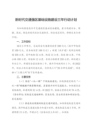 新时代交通强区基础设施建设三年行动计划.docx