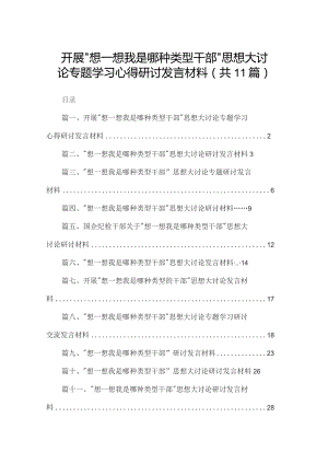 开展“想一想我是哪种类型干部”思想大讨论专题学习心得研讨发言材料（共11篇）.docx