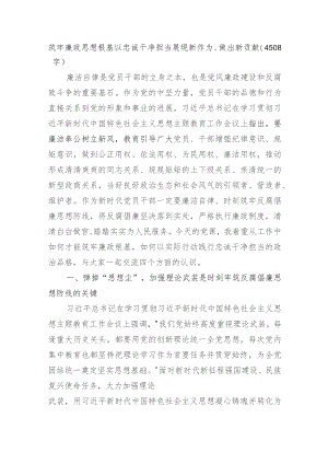 主题教育廉政党课：筑牢廉政思想根基以忠诚干净担当展现新作为、做出新贡献.docx