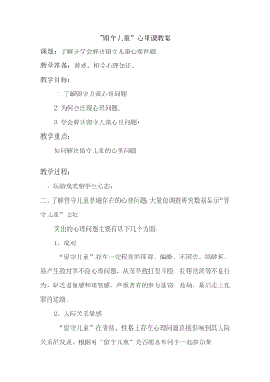 留守儿童心理课教案.docx