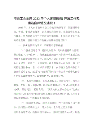 市总工会主席2023年个人述职报告（开展工作及廉洁自律情况述职）.docx