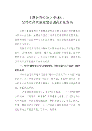主题教育经验交流材料：坚持以高质量党建引领高质量发展.docx