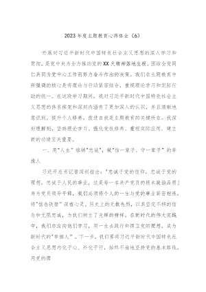 2023年度主题教育心得体会资料范例.docx