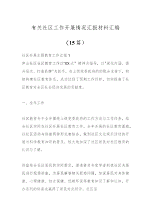 （15篇）有关社区工作开展情况汇报材料汇编.docx