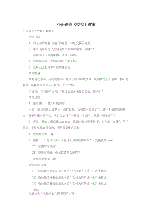 小班语言《交换》教案.docx