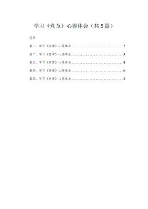 学习《党章》心得体会（精选共五篇）.docx