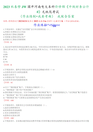 2023秋季学期国开河南电大本科补修课《中级财务会计#》无纸化考试(作业练习+我要考试)试题及答案.docx