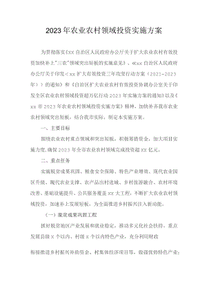 2023年农业农村领域投资实施方案.docx