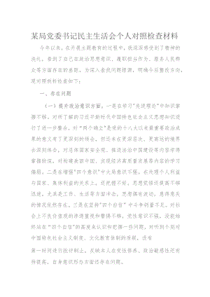 某局党委书记民主生活会个人对照检查材料.docx