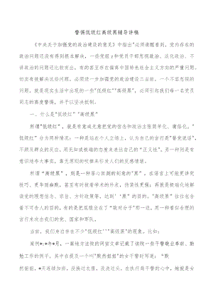 警惕低级红高级黑辅导讲稿.docx