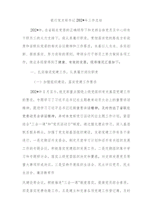 银行党支部书记2023年工作总结.docx