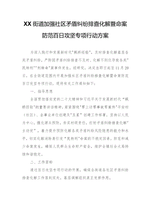 XX街道加强社区矛盾纠纷排查化解暨命案防范百日攻坚专项行动方案.docx