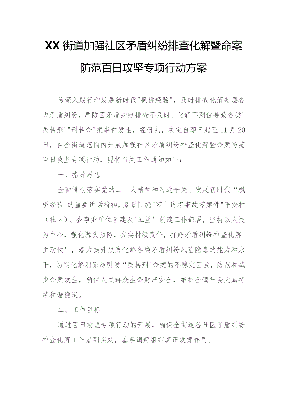 XX街道加强社区矛盾纠纷排查化解暨命案防范百日攻坚专项行动方案.docx_第1页