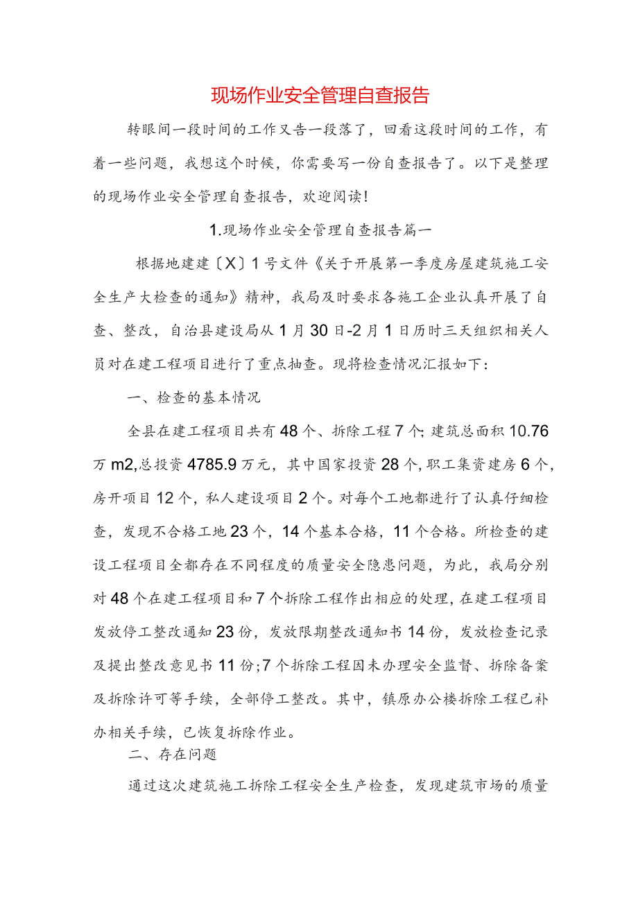 现场作业安全管理自查报告.docx_第1页