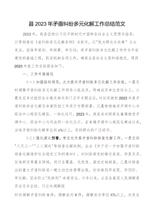 2023年矛盾纠纷多元化解工作总结含问题汇报报告.docx