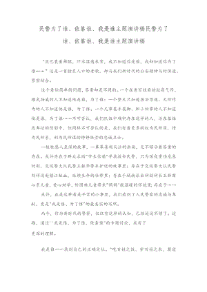 （6篇范文）2024年为了谁、依靠谁、我是谁主题演讲稿.docx
