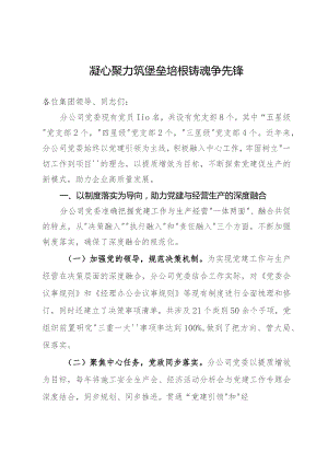 公司党委书记在集团党建和经营工作会议上的交流发言.docx