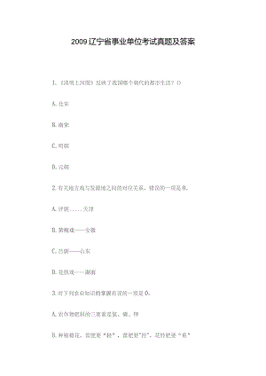 2009辽宁省事业单位考试真题及答案.docx