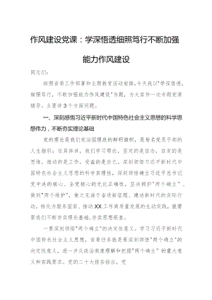 作风建设党课：学深悟透细照笃行不断加强能力作风建设.docx