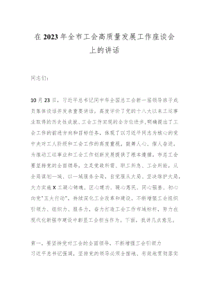 在2023年全市工会高质量发展工作座谈会上的讲话.docx