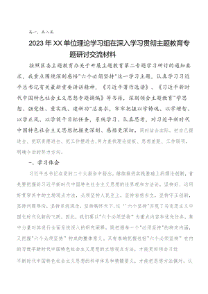 学习贯彻2023年党内专题教育研讨发言材料及心得8篇汇编.docx