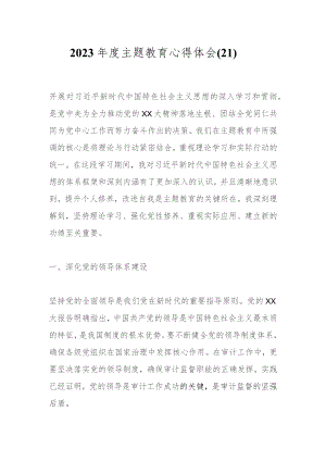 2023年度主题教育心得体会（21）.docx