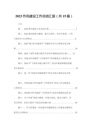 作风建设工作总结汇报15篇供参考.docx
