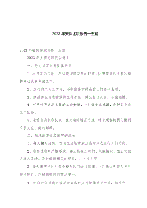 2023年安保述职报告十五篇.docx