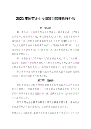 2023年国有企业投资项目管理暂行办法.docx