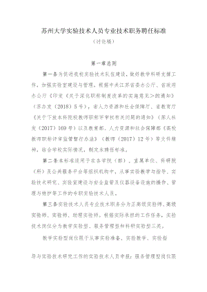 苏州大学实验技术人员专业技术职务聘任标准.docx