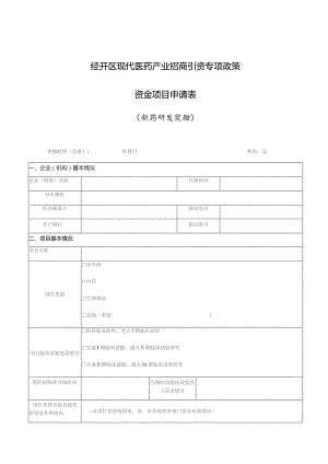 经开区现代医药产业招商引资专项政策资金项目申请表.docx