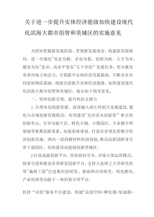 关于进一步提升实体经济能级加快建设现代化滨海大都市创智和美城区的实施意见.docx