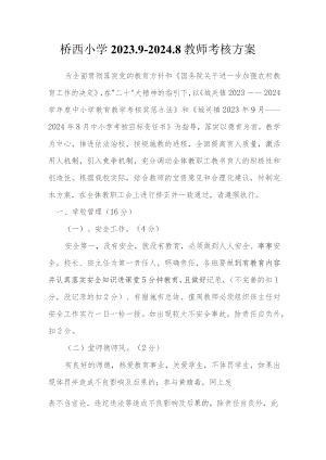 桥西小学2023.9-2024.8教师考核方案.docx