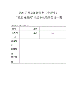 第28届黑龙江新闻奖专项奖“政协好新闻”报送单位联络员统计表.docx