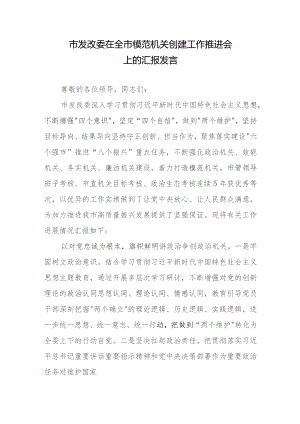 市发改委在全市模范机关创建工作推进会上的汇报发言.docx