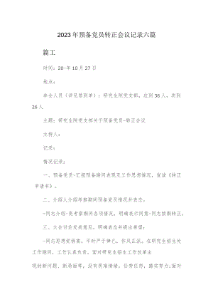 2023年预备党员转正会议记录六篇.docx